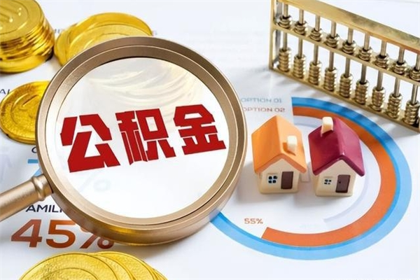 山南个人如何取出国管公积金（出国人员如何提取住房公积金）