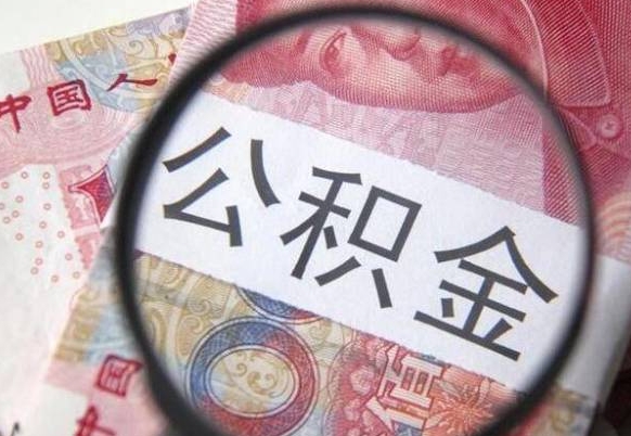山南代提公积金（公积金代提取需要什么手续）