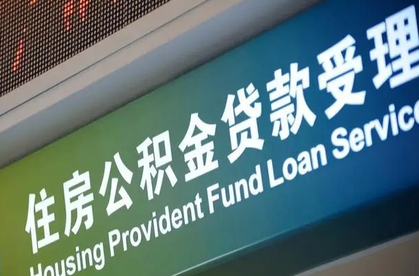山南代缴的公积金怎么能取出来（代缴的公积金可以用来贷款吗）
